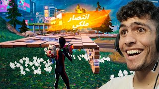 وقت تكون متحطم وأخر شي أنتا تفوز القيم| Fortnite