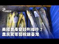 美國農產談判條件
