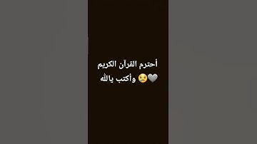 #اكسبلور #لايك أحترم القرآن الكريم وأكتب يالله 🩶😢