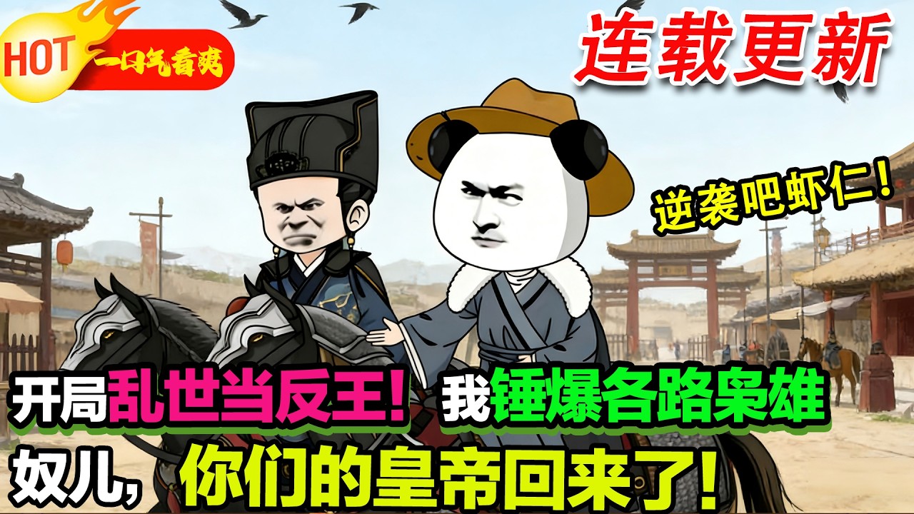 【超好看沙雕🥳🥳】這亂世人人造反，想活就得比反王更狠！先幹高迎祥，再幹張獻忠，幹完李自成，硬剛八旗！奴兒們，你們的皇帝回來了！ #暴走沙雕漫 #穿越 #逆襲 #沙雕動畫 #歷史