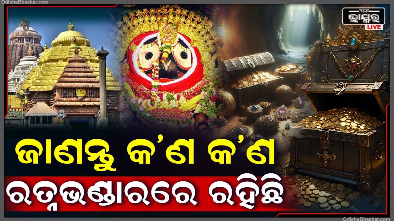 ରତ୍ନଭଣ୍ଡାରରେ ରହିଛି ମହାପ୍ରଭୁଙ୍କ ପାଇଁ ରତ୍ନ ଅଳଙ୍କାର..ଆସନ୍ତୁ ଜାଣିବା ଏହି ଭିଡିଓରେ