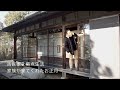 ２拠点生活・主人と次男が古民家に来てくれました