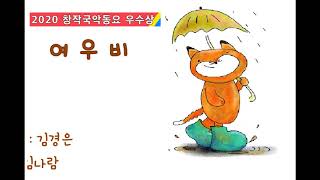 여우비(국악동요)