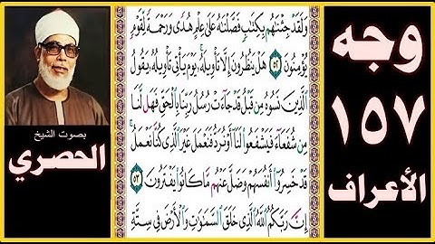 تلاوة الصفحة 157- سورة الأعراف -بصوت الحصري - ولقد جئناهم بكتاب فصلناه على علم هدى ورحمة لقوم يؤمنون