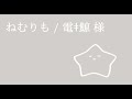 ねむりも / 電ǂ鯨【cover】- うに茶