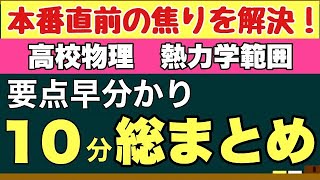 【大学受験・定期テスト対策用まとめ】短時間で一気に総復習！～高校物理範囲 熱力学編～