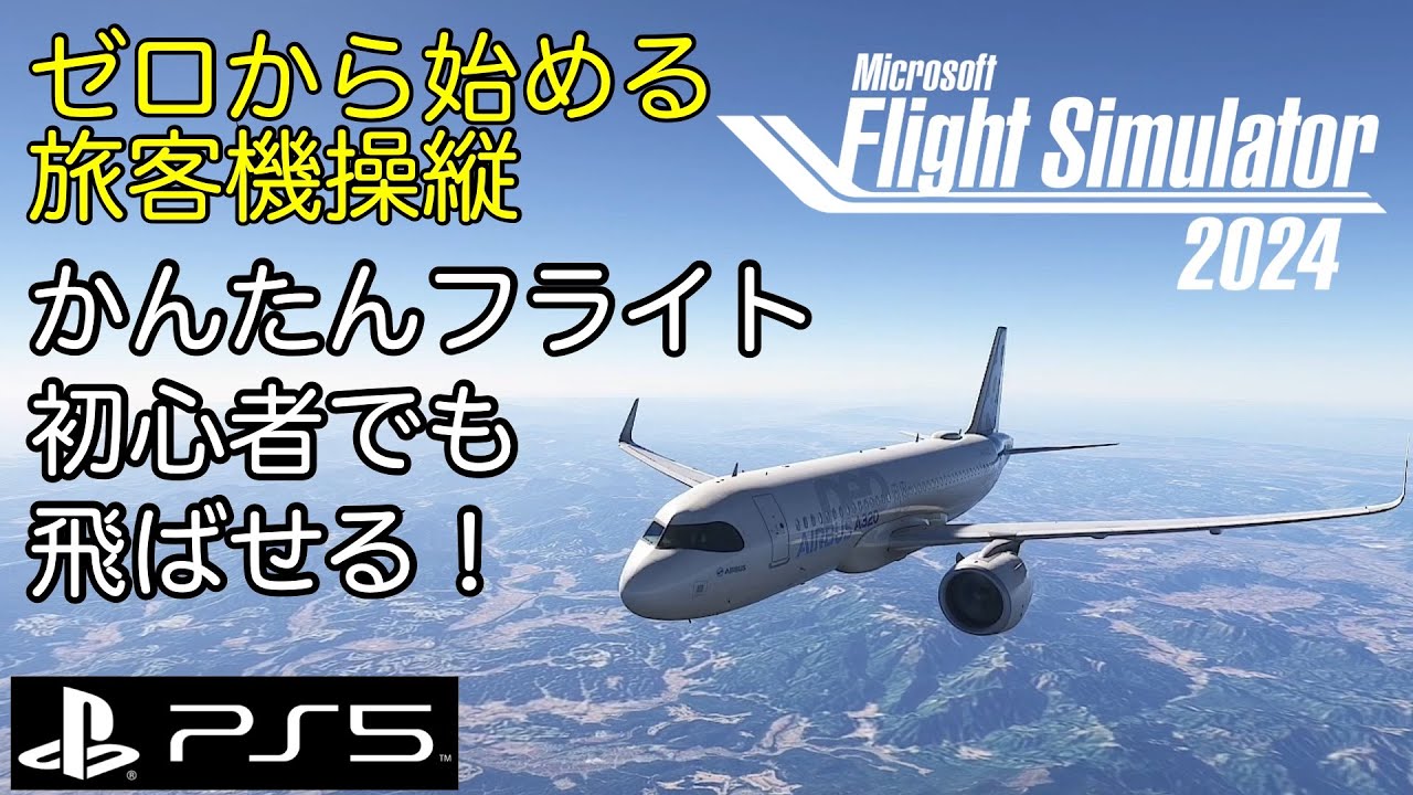 まずはかんたんに飛ばす！準備・離陸から着陸まで全部見せます！初心者向けの楽しむ優先｜ゼロから始める旅客機操縦✈️｜MSFS2024｜PS5
