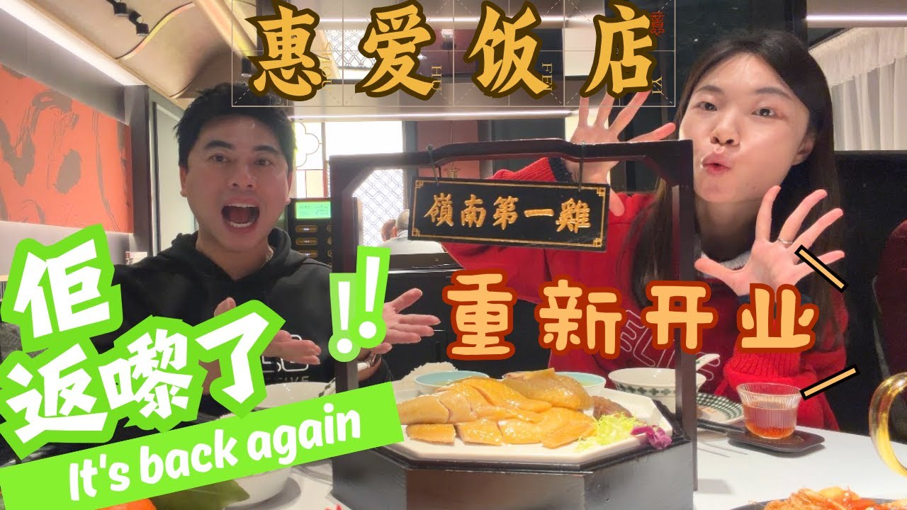 【老字號重開】開了30年的惠愛飯店回來了｜重新開業現場實拍｜不是網紅店，老廣的集體回憶｜還是舊時味道嗎？#惠愛飯店#guangzhou #廣州美食 #老店重開#地道美食 