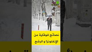 نصائح للوقاية من الانفلونزا و الرشح صحة foryou shorts شتاء