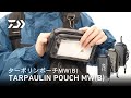 【横向き動画でヒットシーンを狙う！】ターポリンポーチMW(B)｜DAIWA JAPAN Products