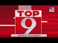 TOP 9 News | टॉप 9 न्यूज | 9 June 2020 - TV9