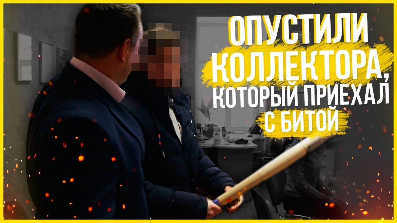 Опустили коллектора, который приехал с битой! / Успешный Банкрот ...