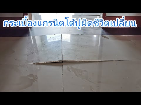 กระเบื้องแกรนิตโต้ปูผิดวิถีชีวิตเปลี่ยน
