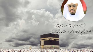 دعاء شهر رمضان المبارك اللهم اعده علينا اعواما عديدة للشيخ أ.د: ياسر بن راشد الدوسري ???