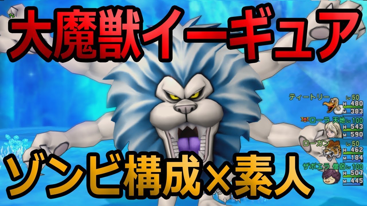 ドラクエ10実況114 いわゆるゾンビ構成で大魔獣イーギュアをライトゲーマーのザボエラが挑戦してみた Youtube ドラクエ10実況114 いわゆるゾンビ構成で大魔獣イーギュアをライトゲーマーのザボエラが挑戦してみた Youtube