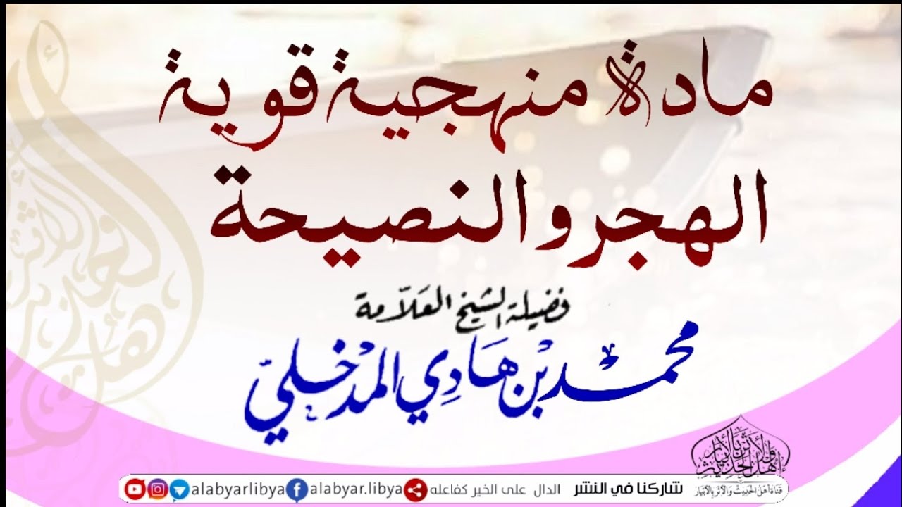 مادة منهجية قوية الهجر والنصيحة لفضيلة الشيخ محمد بن هادي المدخلي حفظه الله