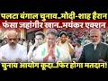 LIVE: रिजल्ट आने से पहले बंगाल में एक्शन..मोदी-शाह की भी नींद उड़ी!
