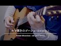 セロ弾きのゴーシュ(さだまさし)/南澤大介 - solo guitar sketches