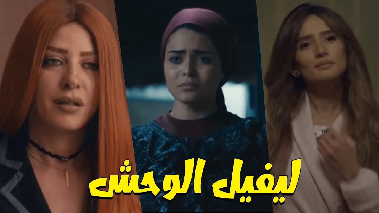 حصرياً مع الفيلم الدراما والإثارة | ليفيل الوحش | بطولة زينة وريم مصطفي وأسماء جلال