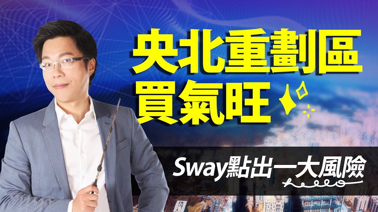 央北重劃區買氣旺sway點出一大風險 Sway說 好房網tv 20210316 Youtube
