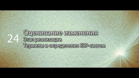 Оценивание изменения параметров || ERP-системы и КИС (словарь) #erp #кис #pmo #sap #1с #agile