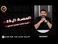 الحصة الخامسة و عشرون الجزء الثالث الفصل السابع الحصة الخامسة و عشرون الجزء الثالث الفصل السابع