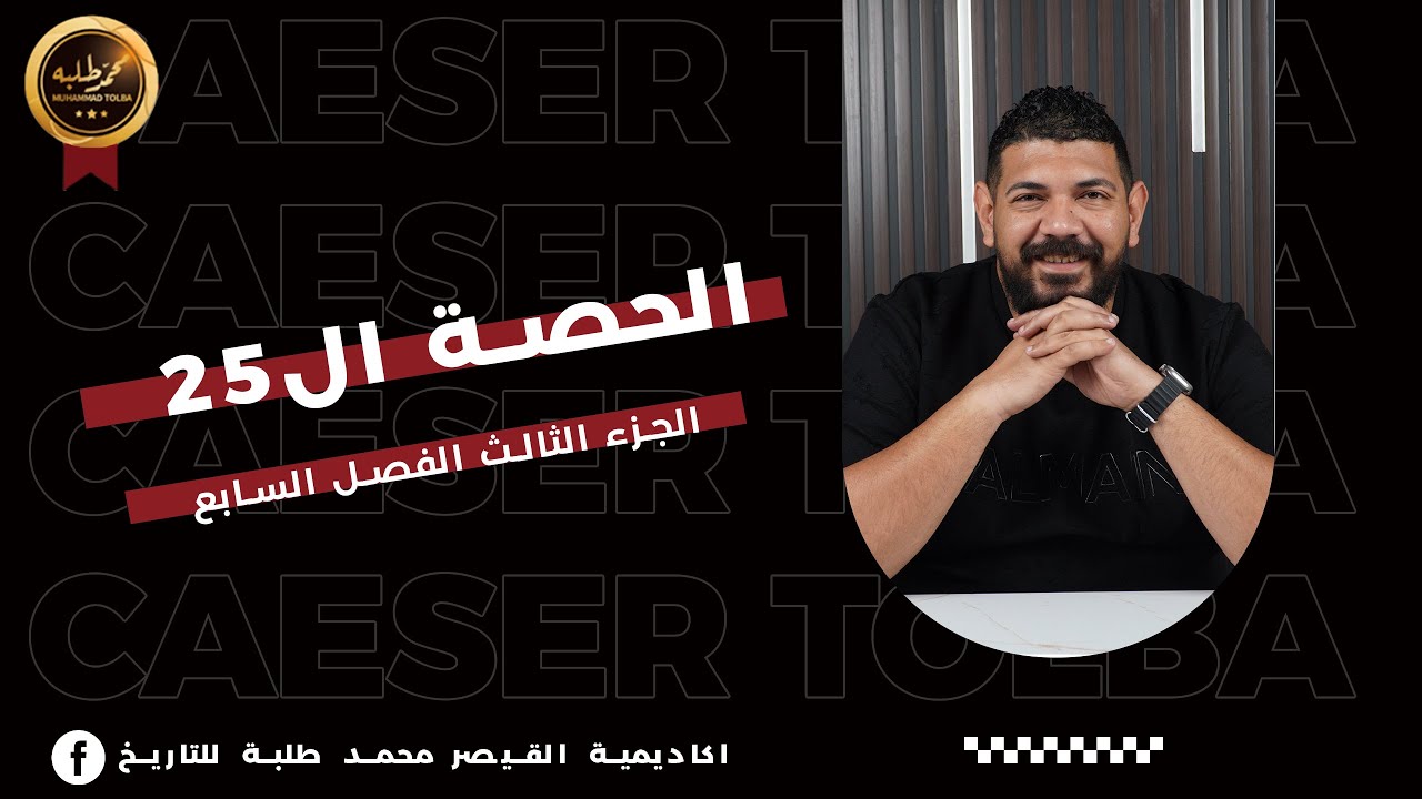 الحصة الخامسة و عشرون | الجزء الثالث الفصل السابع