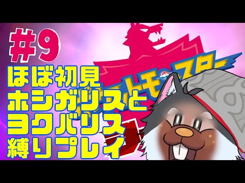 【9】ほぼ初見ポケモンシールド【縛りプレイ】