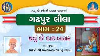 Gadhpurlila No. 24 || Thavu Che Dada Khachar || Pu.Mangal Swami