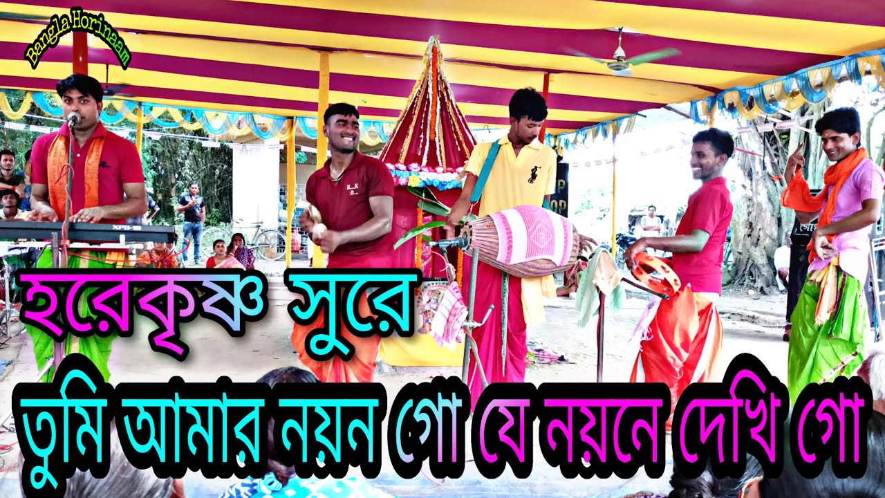 তুমি আমার নয়ন গো হরেকৃষ্ণ সুরে || Tumi Amar Nayan Go || Bangla Horinaam ||
