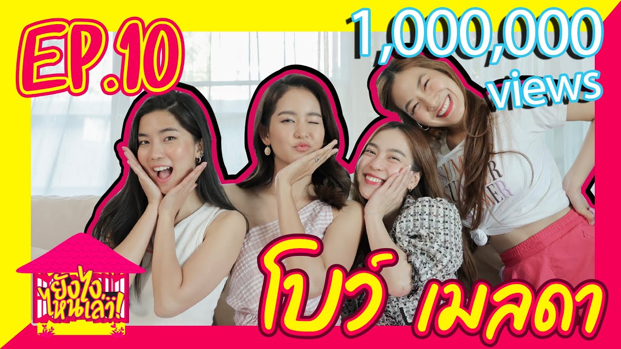 ยังไงไหนเล่า EP. 10 โบว์ เมลดา สวยตลกเหมือนพวกเราเลย (หรอ) l [GoyNattyDream]