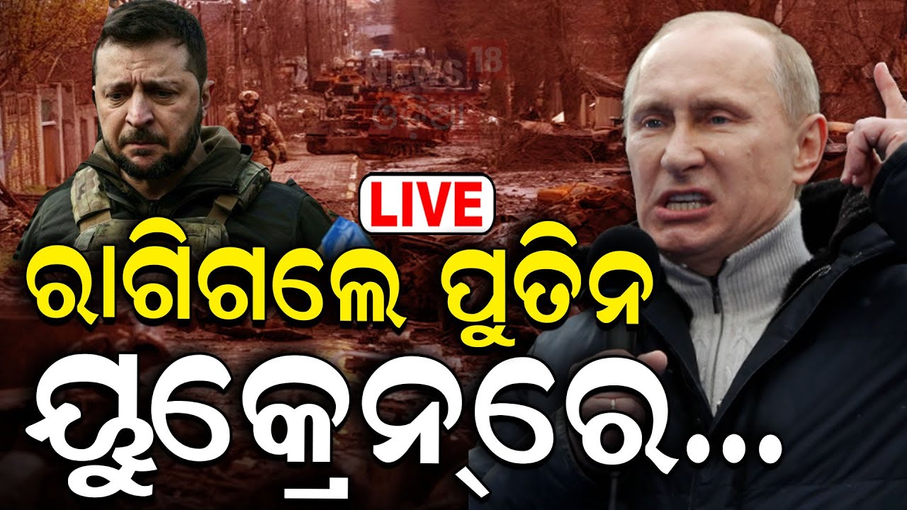 Russia ukraine war: ୟୁକ୍ରେନର ବଡ଼ ହମଲା, ଛାନିଆ | Vladimir Putin | Volodymir Zelenskyy
