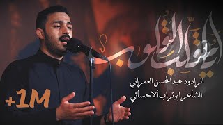 يامُقلّبَ القلوب | عبدالمحسن العمراني