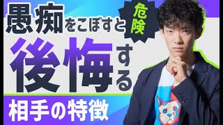 【危険】愚痴をこぼすと後悔する相手の特徴