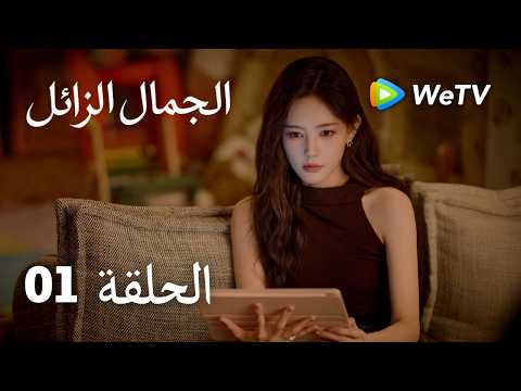 الجمال الزائل｜01 الحلقة｜The Vanishing Beauty｜وانغ جيا جيا & لي يي تونغ & تشانغ هوا سن | WeTV