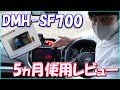 【カーオーディオ】DMH-SF700を使ってみて思ったこと【レビュー】