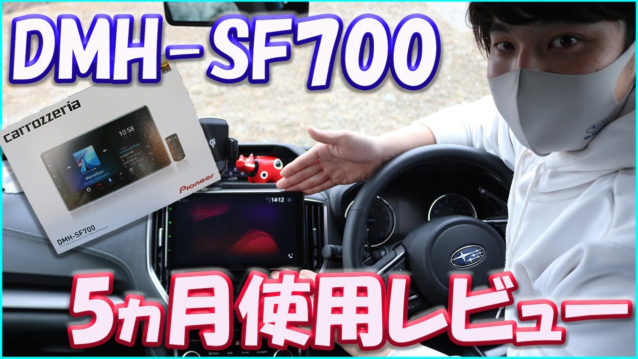 【カーオーディオ】DMH-SF700を使ってみて思ったこと【レビュー】