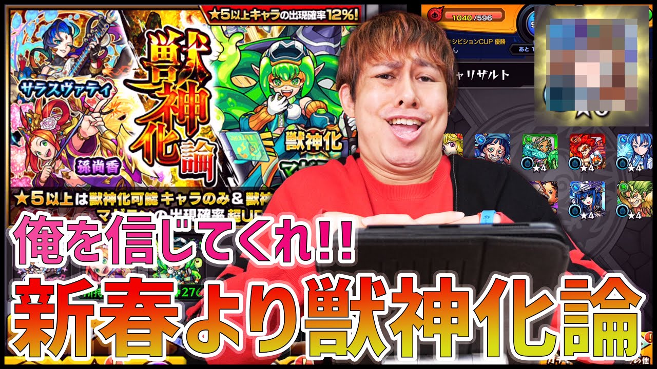 モンスト 新春超獣神祭よりも激熱な 獣神化論 を引いたら神ガチャ過ぎた ぎこちゃん モンスターストライク動画まとめ