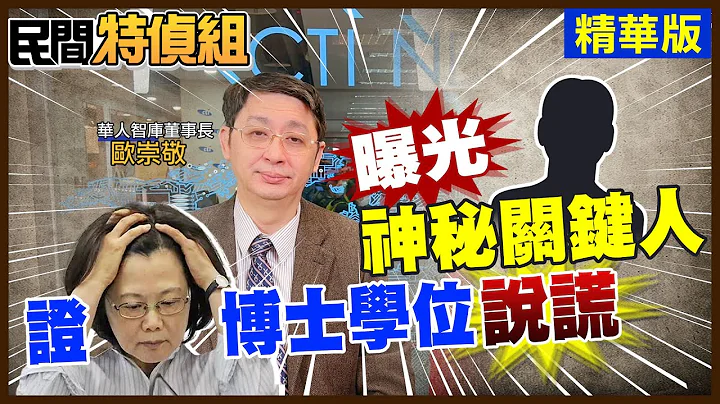 【#民间特侦组 75-2】蔡英文假博士?!曝光同在伦敦LSE教书"神秘关键人"揭她说谎! 总统府开记者会秀论文手稿 欧崇敬:规格不符! "博士生"."博士"傻傻分不清 (CC字幕) @CtiTv - 天天要闻