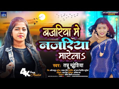 #AUDIO | Bajariya Me Najariya Marela | #Tannu_Madheshiya | बजरिया में नजरिया मारेला | Viral Song