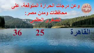 الطقس في مصر يوم السبت29-6-2019 | درجة الحرارة فى مصر يوم السبت 29 يونيو 2019
