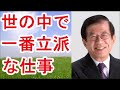 【武田邦彦】世の中で一番立派な仕事【武田教授 youtube】