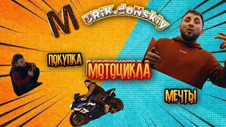 МУРИК ДОН. ПОКУПКА МОТОЦИКЛА МЕЧТЫ