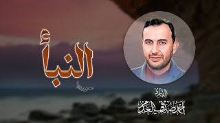 #القرآن_الكريم | سورة النبأ بصوت القارئ أحمد صدقي العدم