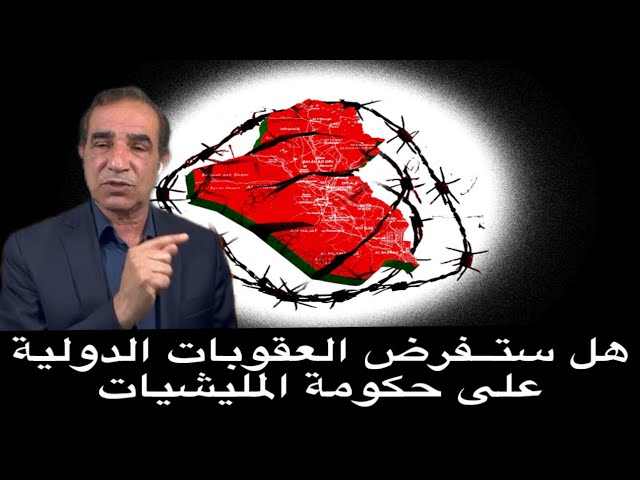 هل ستفرض العقوبات الدولية على حكومة المليشيات class=