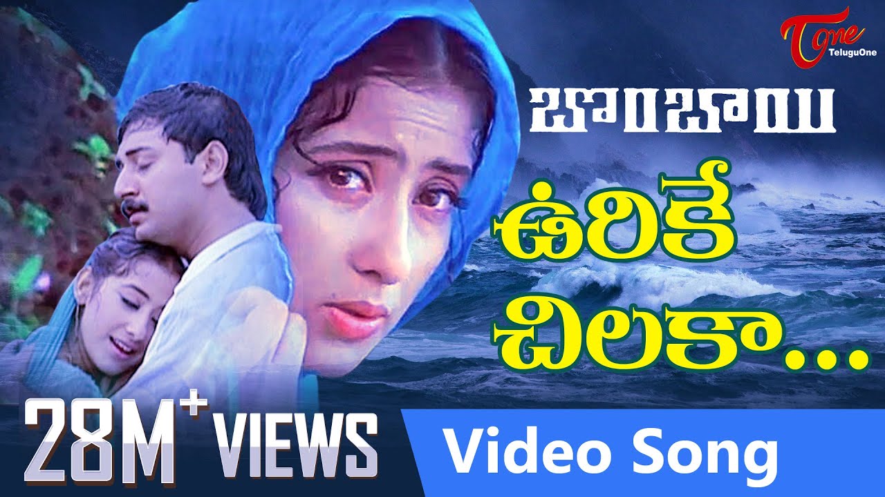 Urike Chilaka Video Song  Bombay Telugu Movie Songs  Arvind Swamy  Manisha Koirala  TeluguOne