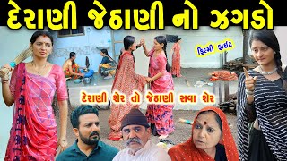 દેરાણી જેઠાણી નો ઝગડો.. ફુલ મુવી || gujarati short film | gujarati natak | @prathanafilm