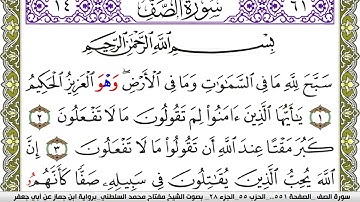 سورة الصف مكتوبة مفتاح محمد السلطني برواية ابن جماز عن ابي جعفر