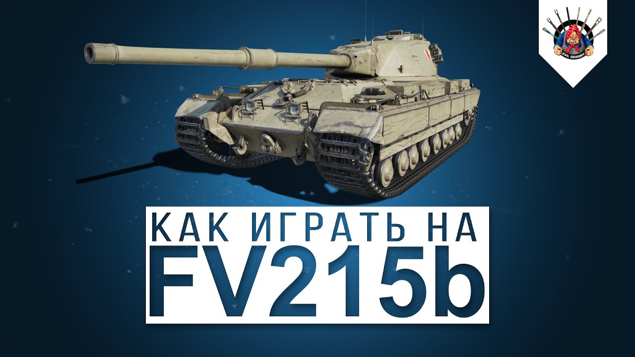 смотреть бои ворлд оф танкс 2019 FV215b - ЛУЧШЕЕ ОРУДИЕ 120мм НА 10 УРОВНЕ / Как играть на ФВ 215 б гайд World of Tanks