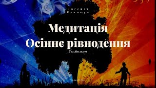 Медитація на Осіннє Рівнодення 2025 | Баланс, Внутрішня Сила та Гармонія 🍂✨
